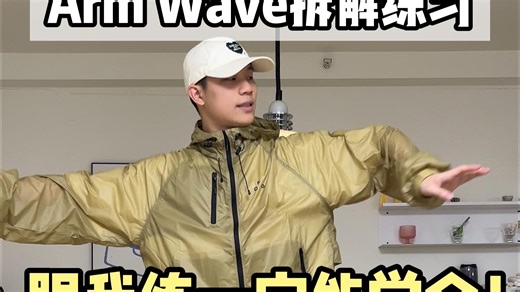 手臂波浪🌊Arm Wave拆解练习的思路🤔