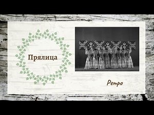 "Прялица" // Ансамбль "Берёзка"