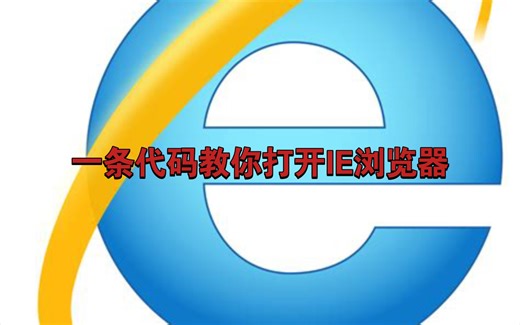 一条代码教你打开IE浏览器（非Edge的IE兼容模式）