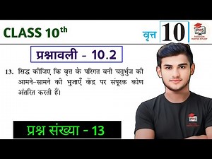 Class 10th Math Prashnawali 10.2 q13 | Ncert Math Class 10 Exercise 10.2 | Class 10 Math Ex 10.2 q13