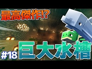【マインクラフト 5人実況】#18 過去最高傑作！？オシャレ過ぎる水族館が完成してしまう！！【Minecraftハードコア縛りプレイ 】