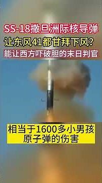 Shock! SS-18 Satan intercontinental nuclear missile power amazing!