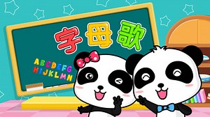 宝宝巴士儿歌 第28集 字母歌