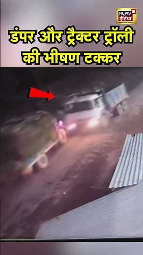 Shocking Video: UP के Mathura में डंपर और ट्रैक्टर ट्रॉली की भीषण टक्कर, घटना CCTV में कैद | #shorts