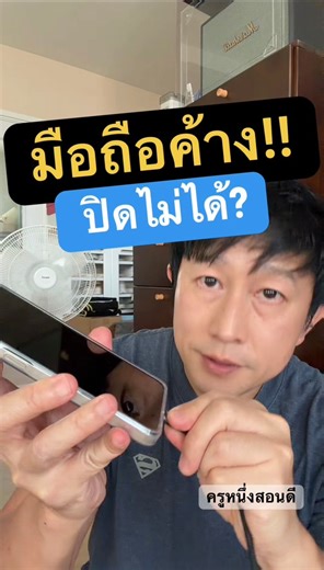 หน้าจอค้างทำอะไรไม่ได้? สอนวิธี Hard Reset ง่ายๆ ที่ใครก็ทำได้ (อัปเดต 2026) #มือถือค้าง #เปิดไม่ติด #ปิดไม่ได้ #ชาร์จไม่เข้า #ครูหนึ่งสอนดี | ครูหนึ่งสอนดี kru1d