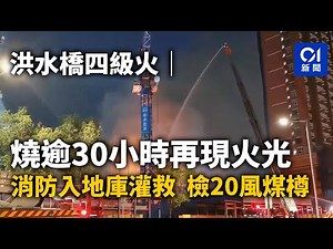 洪水橋四級火｜燒逾30小時再現火光 消防入地庫灌救 檢20風煤樽｜01新聞｜洪水橋｜火災