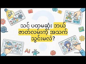 🚀 NotebookLM နဲ့ Whiteboard Animation ဗီဒီယို ဖန်တီးနည်း (AI Tools များဖြင့် အဆင့်ဆင့်လမ်းညွှန်)
