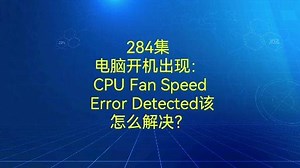 284集 电脑开机出现：CPU Fan Speed Error 该怎么解决？