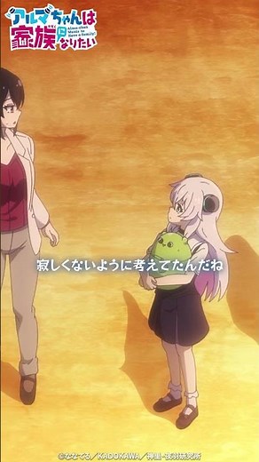 『さみしい』にはならないですよ【アルマちゃんは家族になりたい】