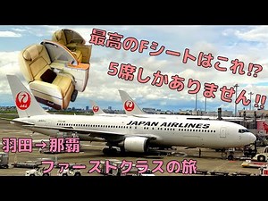 国内線でシャワー⁉︎ 羽田発のファーストクラスに乗って沖縄へ！