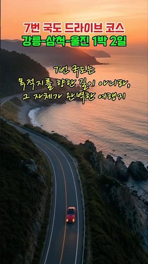 여행 꿀팁! 7번 국도 드라이브의 정석! 강릉부터 울진까지 1박 2일 완벽 정리 🌊 #7번국도 #드라이브코스 #동해여행 #강릉여행 #삼척여행 #울진여행 #쏠비치삼척 #국내드라이브