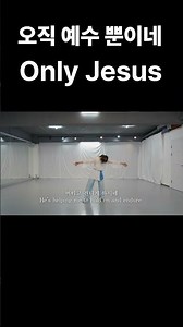 오직 예수 뿐이네 Only Jesus YEHYANG WORSHIP DANCE 예향워십댄스 #worship #dance#praise#워십댄스#예배#선교무용#은혜 아니면