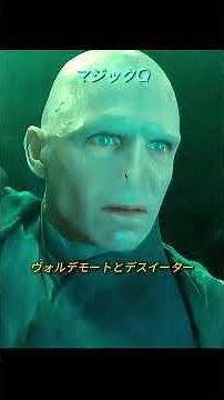 「ハリー・ポッター」シリーズにおける最強の呪文はどれですか？ #ハリーポッター