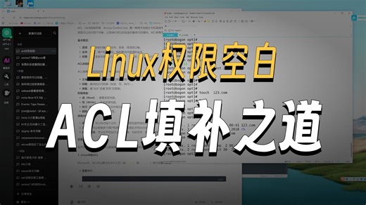 Linux懒人运维：6分钟说清楚ACL权限控制的作用和实操演示