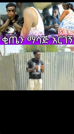 #ethiopianprank #habeshatiktok #ethiopian_tik_tok #fypシ゚ #fyp