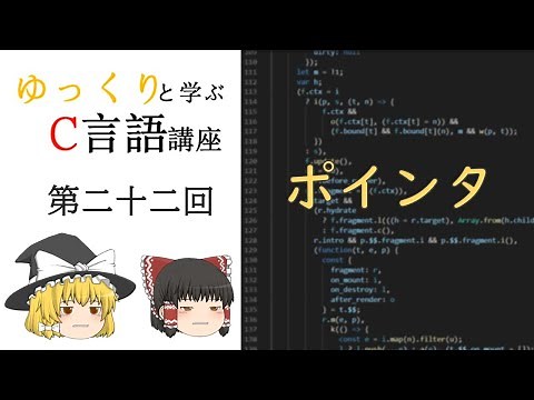 【第二十二回】ゆっくりと学ぶC言語講座【ポインタ】