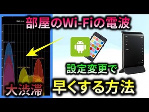 アンドロイド・アプリで、Wi-Fiルーターの大渋滞：遅いWi-Fi改善【Wi-Fiルーター設定】Android版：Wi-Fiアナライザー アンドロイド版 ネット高速化