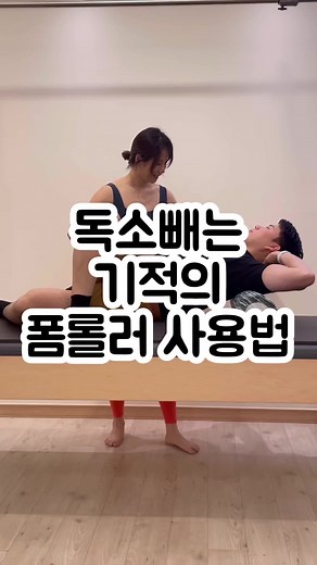 독소 빼는 폼롤러 사용법 가이드