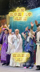 热烈祝贺台湾明华园(天字)戏剧团18天连演圆满落幕，压轴场票房爆满，掌声如潮不息！Warm congratulations to Ming Hua Yuan (Tian) Taiwanese Opera Troupe on the successful 18-day run, with a sold-out finale, and thunderous applause from the audience! | 新加坡韮菜芭城隍庙 Lorong Koo Chye Sheng Hong Temple