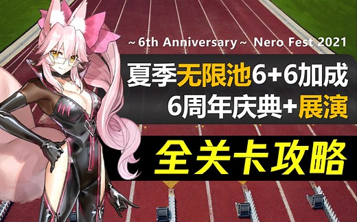 【FGO日服】2021Q2 6周年庆典&复刻Grand尼禄祭 全关卡攻略合集｜高难3T+周回6加成｜夏季无限池\u002F展演关卡\u002F纪念回忆关卡｜光之高扬斯卡娅\u002F奥伯龙