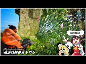【ASA】課金生物?? ﾌｯ…オレが伐採してやりますよ！【ゆっくり実況】＃5