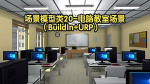 场景模型类20-电脑教室场景（BuildIn+URP）