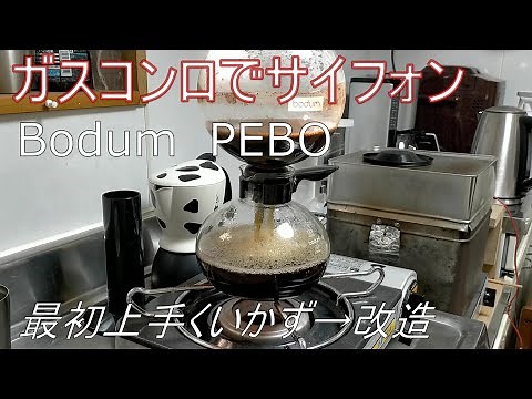 ガスコンロでサイフォンコーヒー
