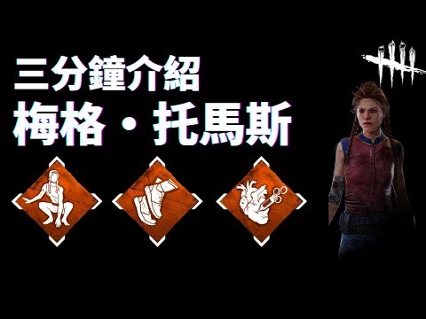 三分鐘介紹生存者 【梅格·托馬斯】| Introduce Meg Thomas in 3 minutes!【黎明死線 | DBD】