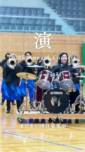 【団員募集】演奏会2025ブラス３😺#マーチング #marching #マーチングバンド全国大会 #toyotaillusionmagic #DCI #drumcorps #吹奏楽