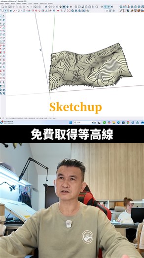 【快速上手】3分鐘搞定景觀設計等高線！🏔️ 做景觀或建築設計，最頭痛的就是地形等高線嗎？ 今天分享一個超實用的私藏工具：CADMapper！ CADmapper網站連結：https://cadmapper.com/ ✅ 0 元成本：1 公里平方內範圍完全免費。 ✅ 支援中文：直接搜尋「種瓜巷」也能精確定位。 ✅ 無縫對接：直接匯出 SketchUp 格式，地形起伏一秒呈現。 影片中示範了埔里種瓜溪與三角崙山的實測，對於景觀設計初期的評估非常夠用！ 想要了解更多從零開始的室內與景觀設計流程？ 🔗 歡迎參考我的課程：《6小時完成你的室內設計專案》：https://moride.tw/courses/6hr/ #魔力達設計學苑 #CADMapper #SketchUp教學 #景觀設計 #等高線 #建築設計 #室內設計課程 #種瓜巷 #地形建模 | 魔力達設計學苑