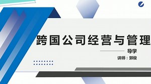 2601自考 10617 跨国公司经营与管理 精讲串讲 广东2601自考课程 自考课程资料
