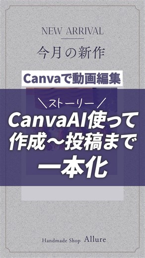 Canvaで作成から投稿までする方法 #CanvaAI #インスタ #ストーリー #動画編集