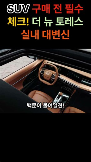 20년 경력 전문가가 분석한 더뉴 토레스 실내 편의 기능 TOP 3#더뉴토레스 #토레스신형 #토레스실내 #SUV추천 #KGM #정만운팀장 #20년경력 #차량탑승