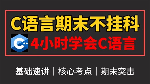 【C语言不挂科】4小时学完C语言|看完C语言程序设计轻松上90 分数（基础讲解 核心考点），C语言期末大一复习考试_c语言程序设计_C语言基础入门__C语言期末