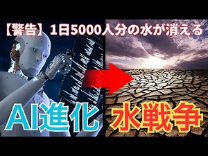 【AI環境問題】GPT-3の学習で70万Lの水が蒸発｜5000人分の水を消費する生成AIの真実