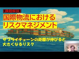 【課題解説】国際物流におけるリスク管理 #4 サプライチェーンの距離が伸びると大きくなるリスク #国際物流#リスクマネジメント#サプライチェーン#貿易#インコタームズ