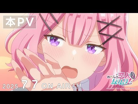 本PV｜#わたなれ｜2025年7月7日（月）深夜1時から放送開始！TVアニメ『わたしが恋人になれるわけないじゃん、ムリムリ!（※ムリじゃなかった!?）』