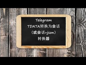 TD2S转换器 - 将Telegram TData账户转换为.session（或session+json）的转换器