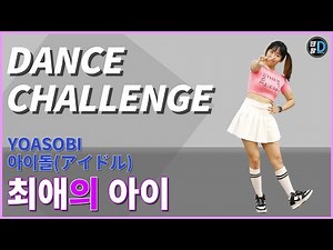 최애의 아이 챌린지 / YOASOBI - 아이돌(アイドル) dance challenge tutorial / by Min ji