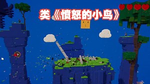 [新游]投掷炸弹获得胜利，类《愤怒的小鸟 粉碎城堡》-STEAM新品节-试玩-独立-3Blow it up