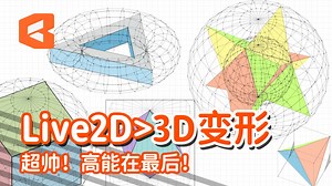 【Live2D>3D展示】几何拓扑和内接！3D系列免费教程预告【Live2D小妙招·建模】