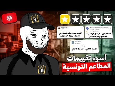 اسوء تقييمات المطاعم التونسية...