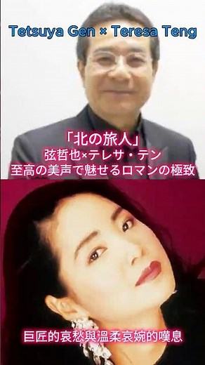 Kita no Tabibito [Tetsuya Gen × Teresa Teng] Passing Down the Showa Classic