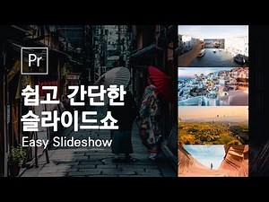 키프레임 기초부터 활용까지 쉽고 간단하게 슬라이드쇼 만들기