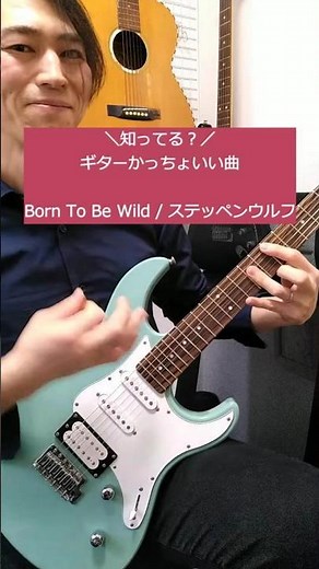 【知ってる？】ギターかっちょいい曲 Born To Be Wild / ステッペンウルフ #ギター #guitar #guitarcover #ワイルドで行こう