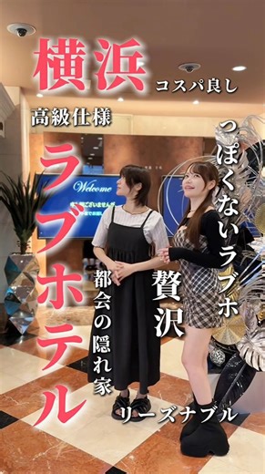 ラブじょ@カップルズ【ラブホ女子ちゃんねる】 on Instagram: "都会の隠れ家がコスパ良すぎた…！✨ 横浜駅徒歩5分でこの贅沢感は反則級😍 全43室がスタイリッシュで、まるでシティホテル🏨 知らないと損するレベル…！💡 🏩HOTEL VIGADO (ホテル ビガド) 📍神奈川県横浜市西区南幸2-10-1 #ラブじょ #乃真ゆの #来栖うさこ #カップルズ #HOTELVIGADO #ホテルビガド #横浜駅 #横浜ラブホ #リーズナブル #っぽくないラブホ"