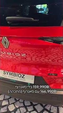 Renault Symbioz - New Hybrid SUV in Israel, Starting at 159,990 NIS: A Full Review (1.8L Engine, ...