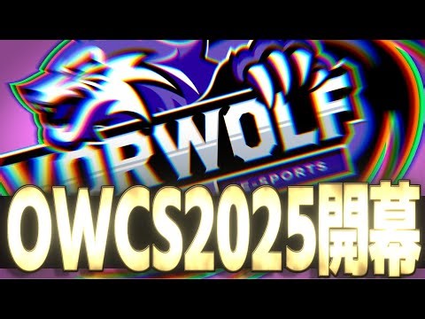 【OWCS】遂にOWCS2025予選スタート！SixBlow3人が加入したチーム『Vortex Wolf』での初陣！【オーバーウォッチ2】