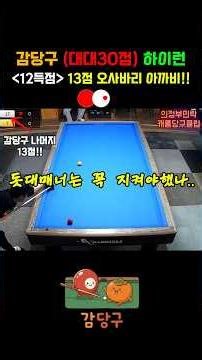 (12득점) 13점 오사바리 아까비!! I 감당구 대대30점 하이런