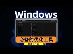 windows上最好的优化工具，完全开源免费
